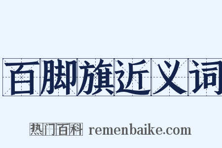 百脚旗近义词是什么意思的图片